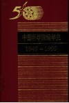 中国科学院编年史  1949-1999