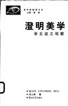 澄明美学  非主流之观察