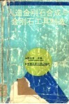 人造金刚石合成与金刚石工具制造封面