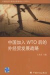 中国加入WTO后的外经贸发展战略