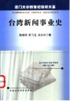 台湾新闻事业史