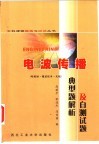 电波传播典型题解析及自测试题  电磁理论基础·微波技术·天线基础