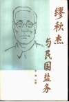 缪秋杰与民国盐务