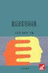 歇后语常用词词典