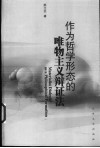 作为哲学形态的唯物主义辩证法