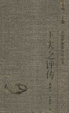 王夫之评传