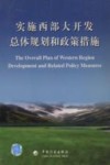 实施西部大开发总体规划和政策措施  中英文本