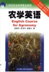 农学英语