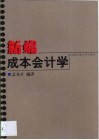 新编成本会计学