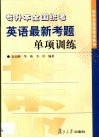 专升本全国统考英语最新考题单项训练