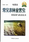 常见农林业害虫的鉴别与防治技术