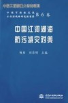 中国江河湖海防污减灾对策