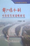 都江堰水利可持续发展战略研究