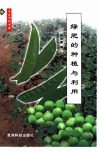 绿肥的种植与利用封面