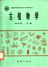 古植物学封面