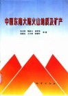 中国东南大陆火山地质及矿产封面