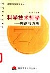 科学技术哲学  理论与方法
