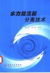 水力旋流器分离技术封面