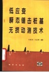 低应变瞬态锤击桩基无损动测技术