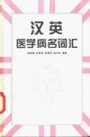 汉英医学病名词汇封面