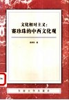 文化相对主义  赛珍珠的中西文化观