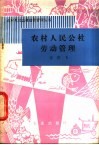农村人民公社劳动管理