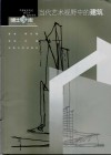 当代艺术视野中的建筑封面