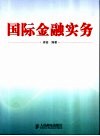 国际金融实务 封面