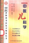 中医必修课考试复习纲要丛书  中医儿科学 封面