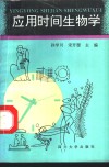 应用时间生物学封面