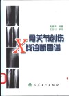 骨关节创伤X线诊断图谱