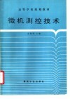 微机测控技术 封面