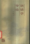 训诂学导论