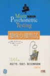 超级心理测试  1000种测试个性、创造力、智力及横向思维的新方法