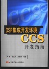 DSP集成开发环境CCS使用指南