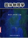 固体物理学封面