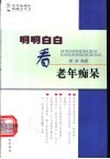 明明白白看老年痴呆封面