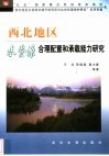 西北地区水资源合理配置和承载能力研究