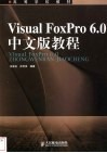 Visual FoxPro 6.0中文版教程