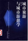 城市旅游与城市游憩学