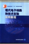 现代电子线路和技术实验简明教程