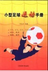 小型足球运动手册