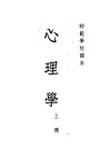 心理学  上封面