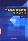 产业集聚竞争优势的经济分析