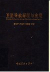 卫星导航原理与应用封面
