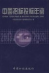中国招标投标年鉴  2003  总第3卷