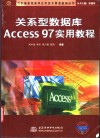 关系数据库Access 97实用教程