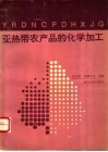 亚热带农产品的化学加工封面