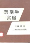 药剂学实验