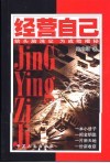 经营自己  给头脑洗尘  为成败揭秘